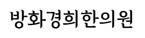 방화경희한의원