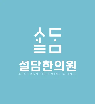 설담한의원