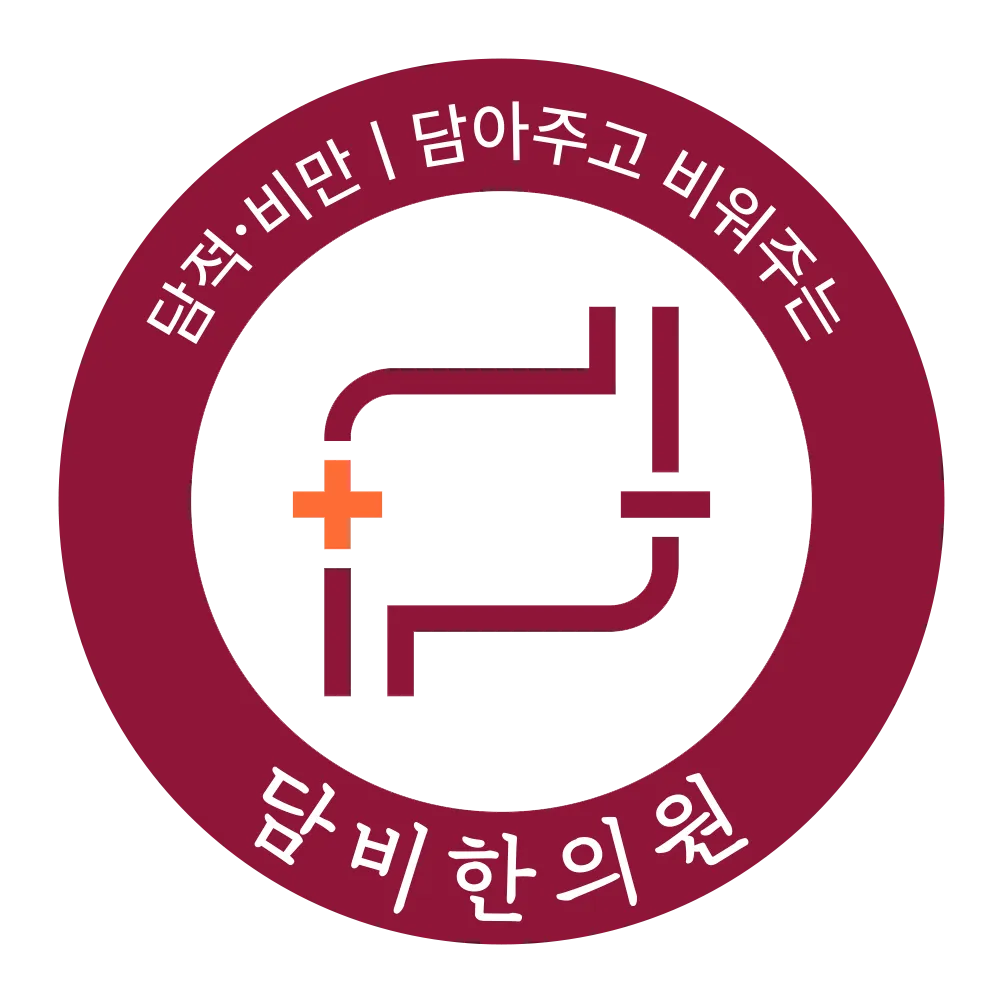 담비한의원