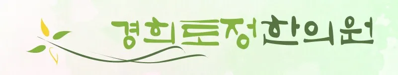 경희토정한의원
