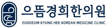 으뜸경희한의원