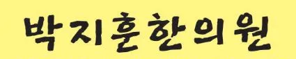 박지훈한의원