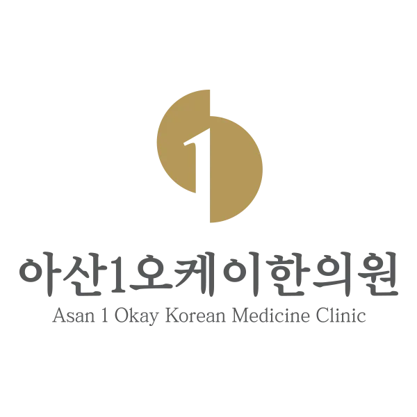 아산1오케이한의원