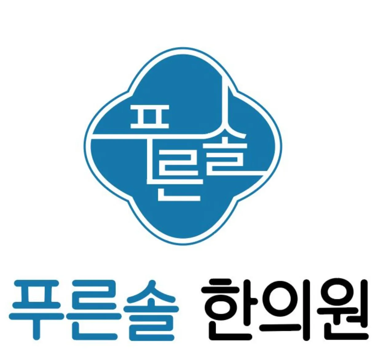 푸른솔한의원