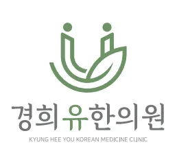 경희유한의원