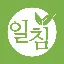 일침한의원