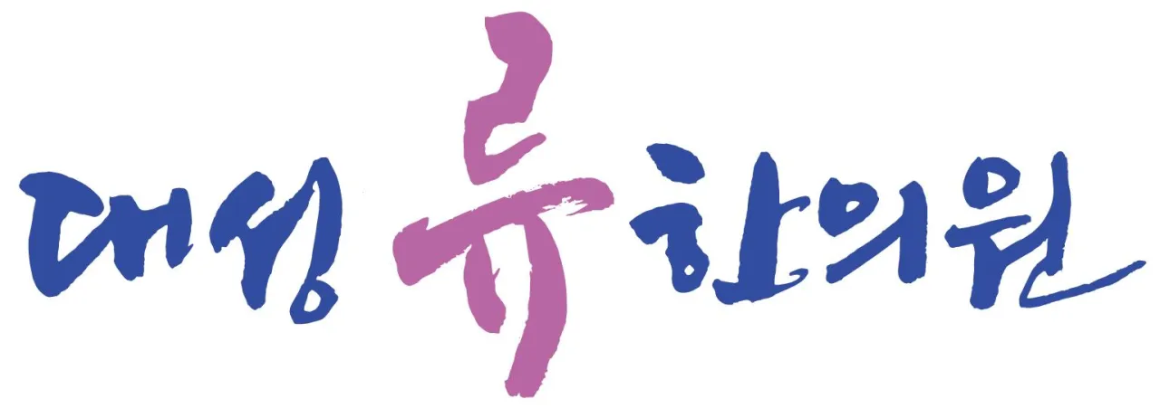 대성류한의원