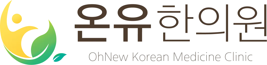 온유한의원