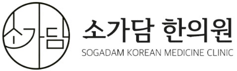 소가담 한의원