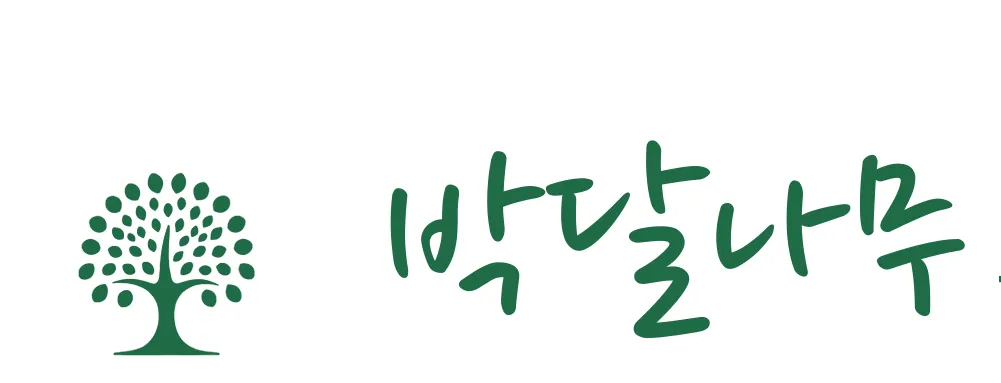 박달나무한의원
