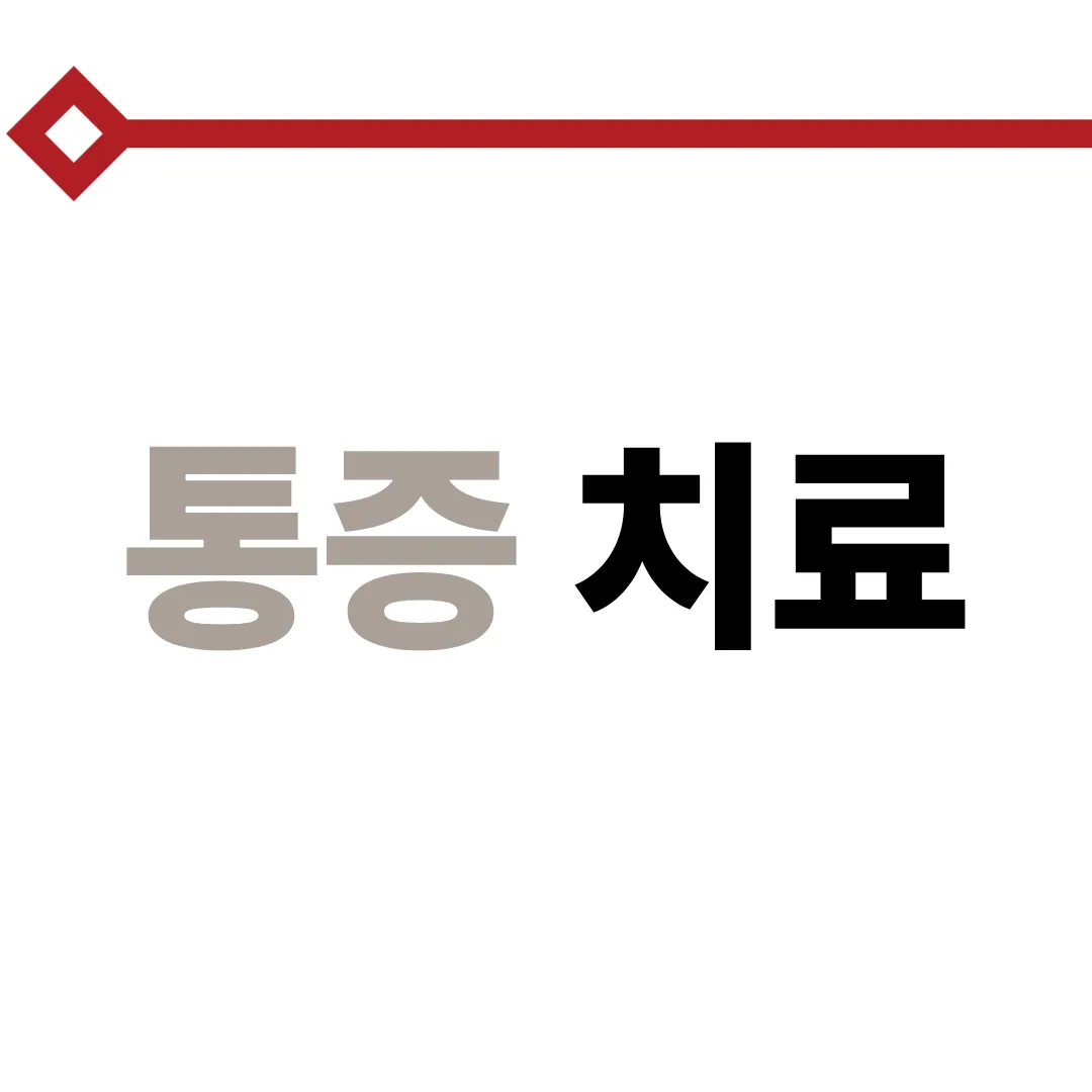 통증 치료