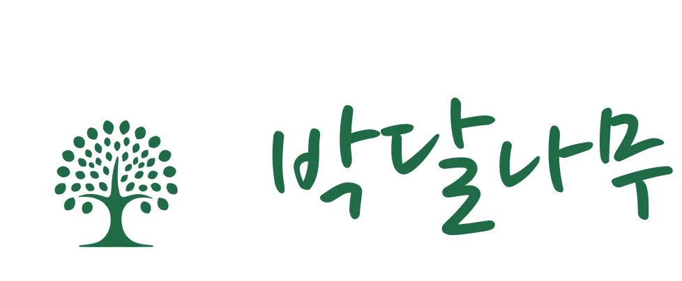 박달나무한의원