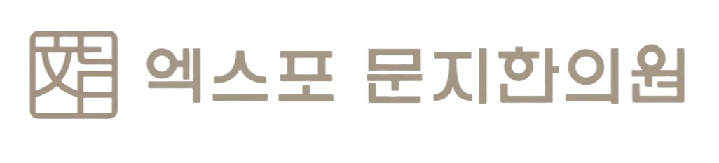엑스포문지한의원