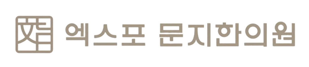 엑스포문지한의원