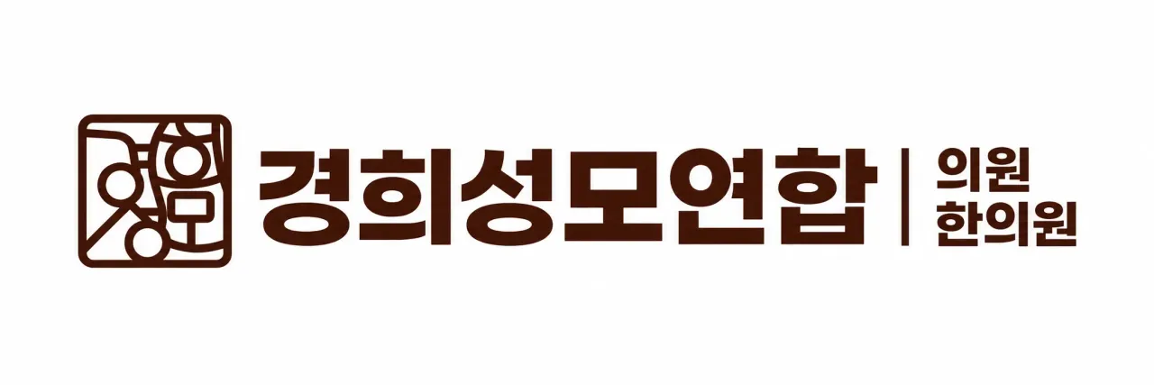경희성모연합한의원