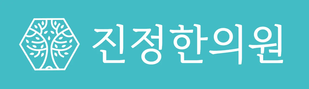 진정한의원