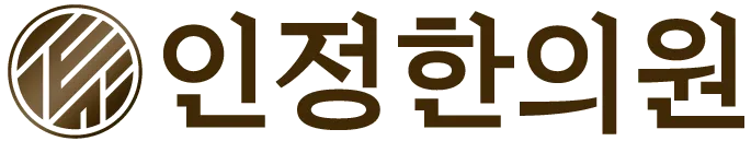 인정한의원
