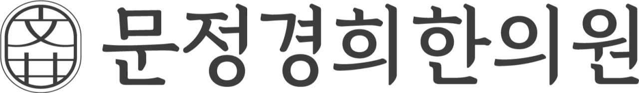 문정경희한의원