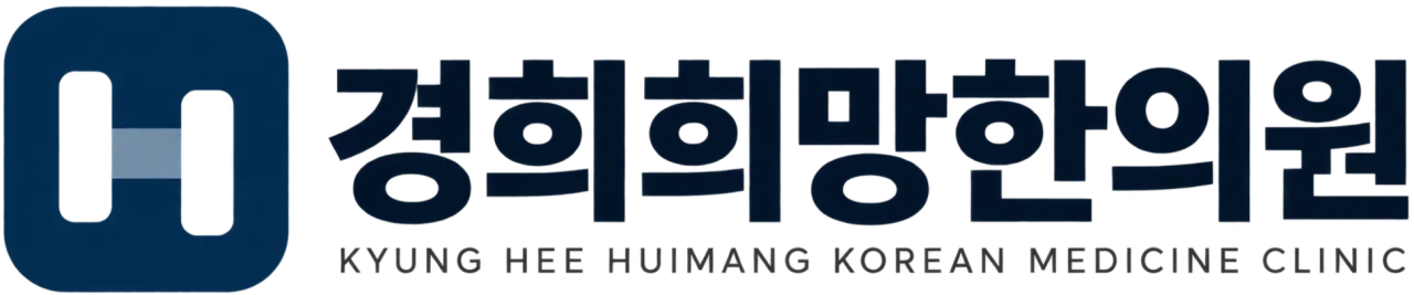 경희희망한의원