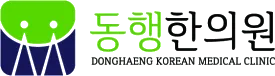 동행한의원