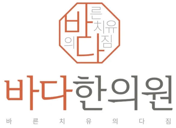 바다한의원