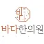 바다한의원