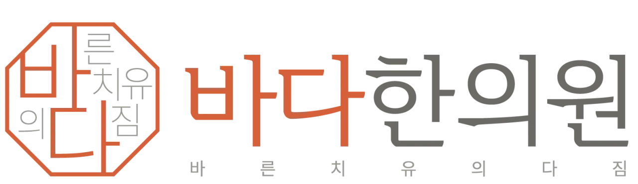 바다한의원
