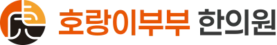 호랑이부부한의원