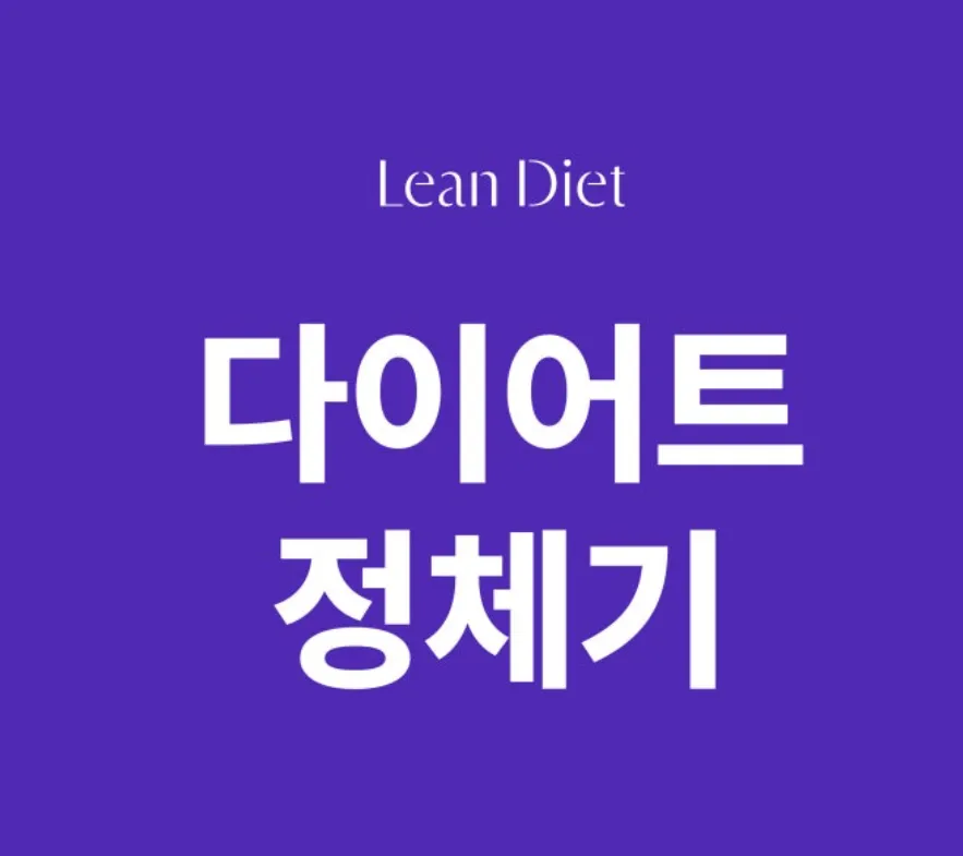다이어트, 정체기 언제까지 갈까요? 안 빠지는 이유와 해결 방법