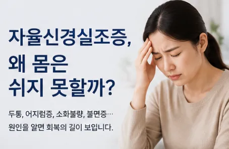 자율신경실조증이란?(섬유근육통도 여기에 속합니다)