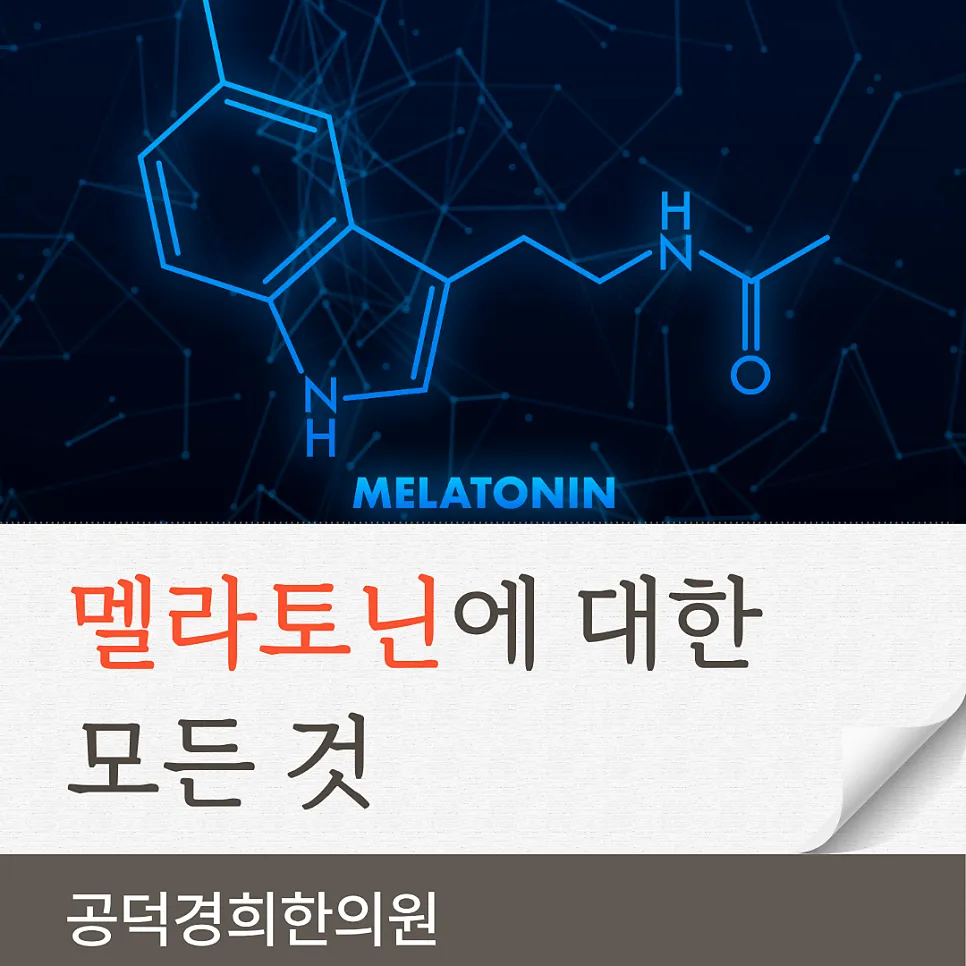 멜라토닌에 대한 모든 것!
