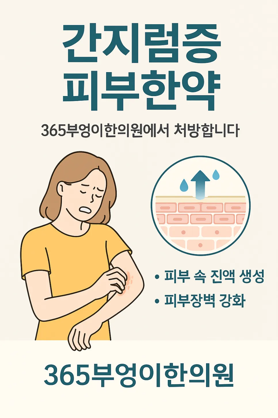 “겨울철 간지럼증, 참으면 더 악화됩니다! 피부부터 촉촉하게 바꾸는 한약 치료의 비밀”(광명한의원 추나요법)