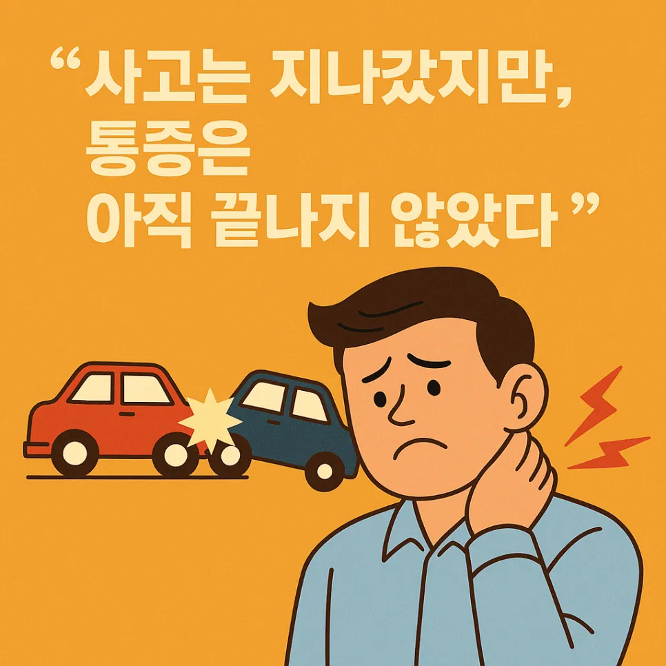 교통사고는 순간이지만, 통증은 계속되고 있나요?(광명한의원 추나요법)