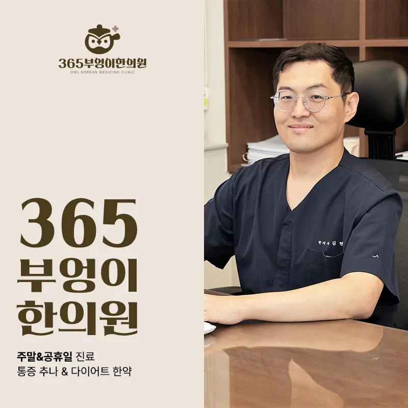 철산동교통사고후유증, 밤마다 쑤시는 이유 (야간진료 한의원)