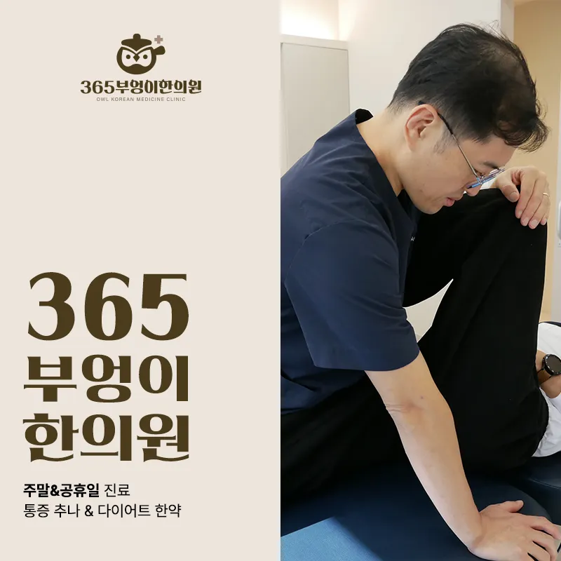 가산한의원 추나, 거북목과 일자목 만성 통증 교정