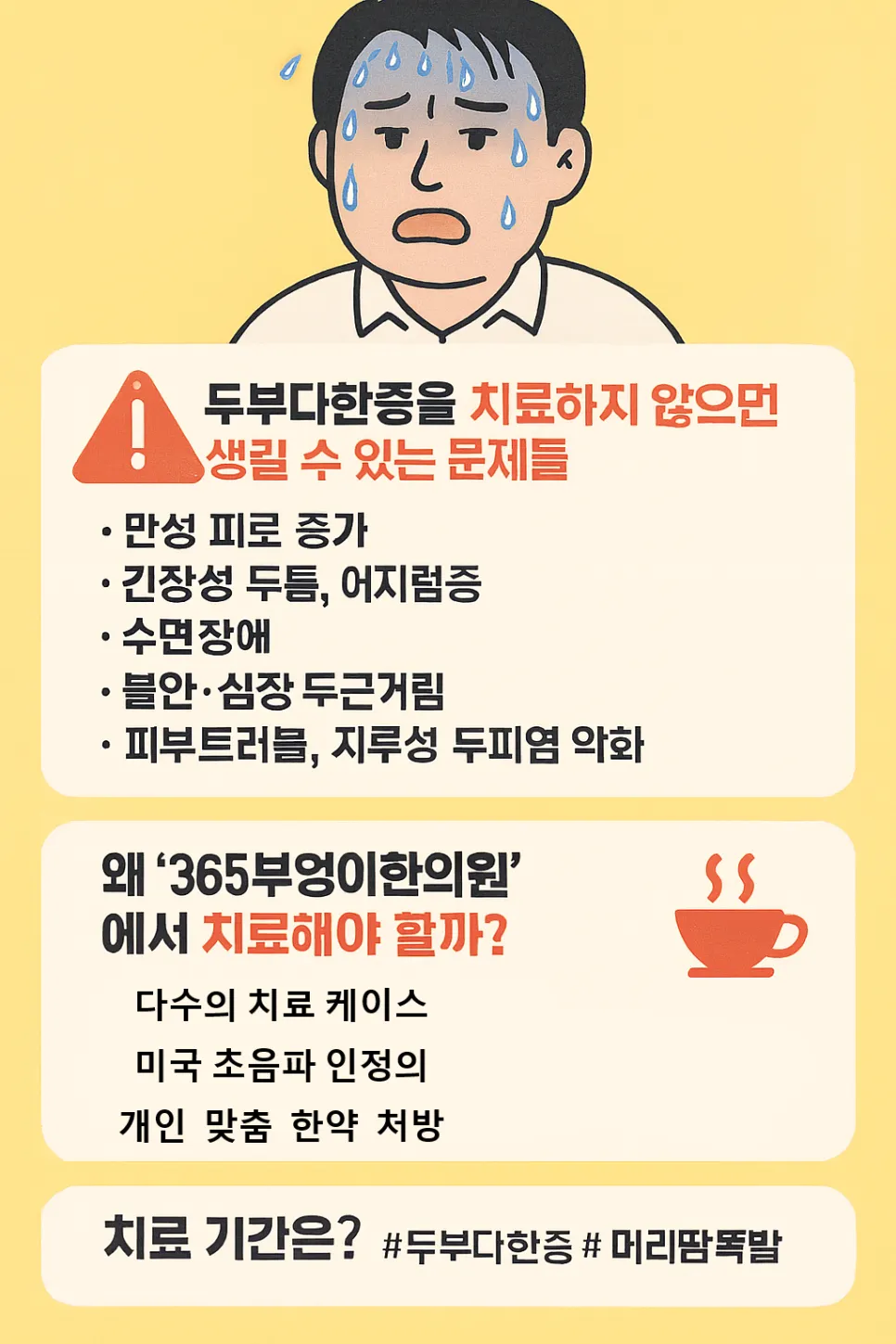 “머리만 폭포처럼 땀 난다면… 이미 ‘두부다한증’이 진행 중입니다!”(광명한의원 추나요법)