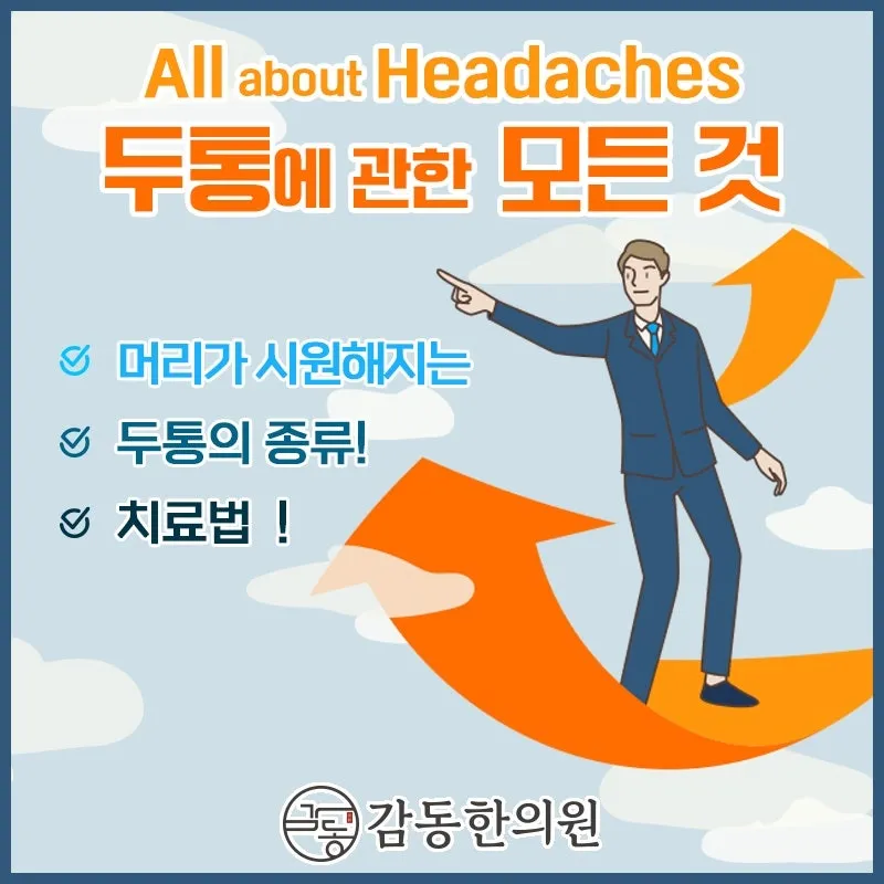 양주시 덕정한의원 추나 한의원에서 알려드리는 두통과 함께 오는 증상들
