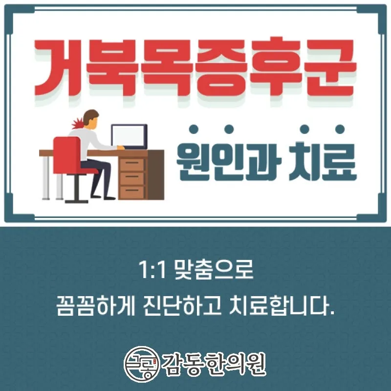 양주 옥정 거북목증후군 목통증 지금부터 바른 자세는 필수