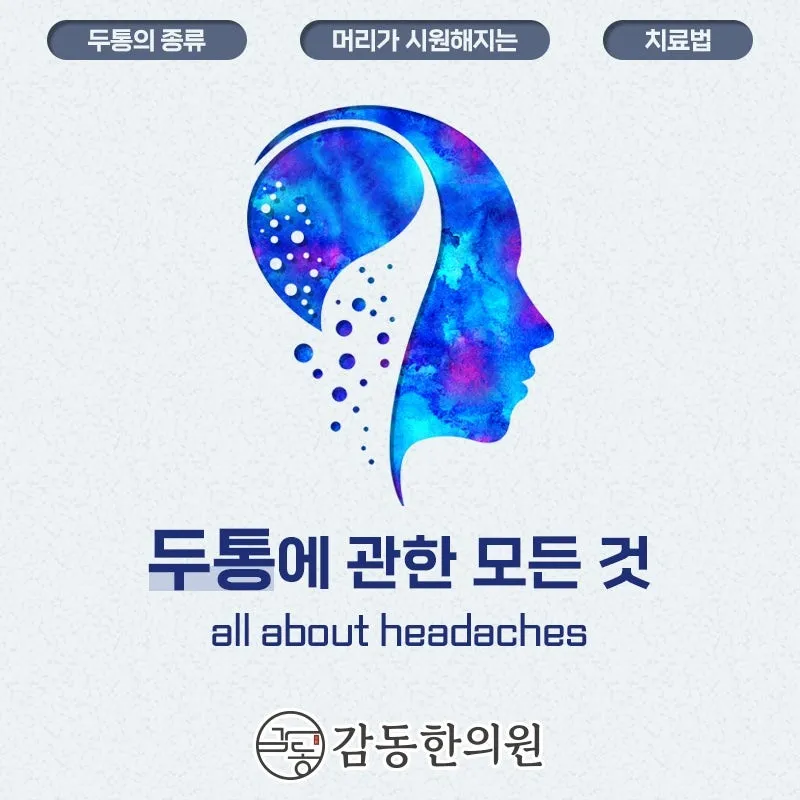 양주 옥정동 집중력 떨어뜨리는 두통 이렇게 해보세요