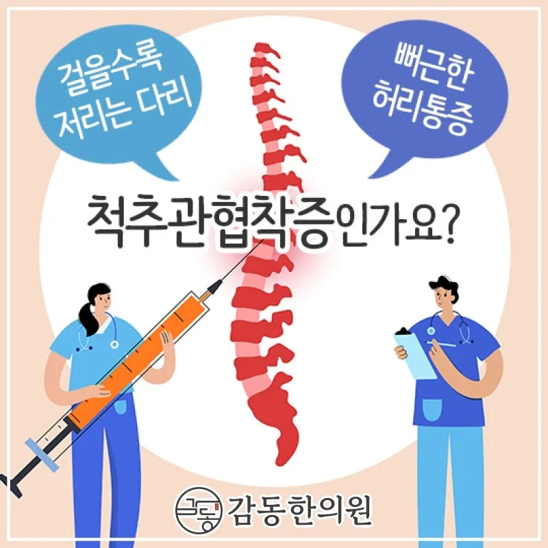 양주 옥정동 감동한의원 척추관협착증 초기부터 관리 계속돼야