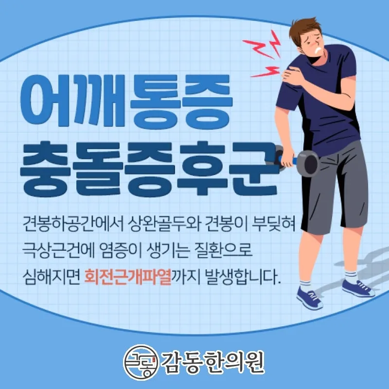 양주 옥정동 추나요법 충돌증후군 팔 올렸더니 눈물 쏙 빼는 어깨통증