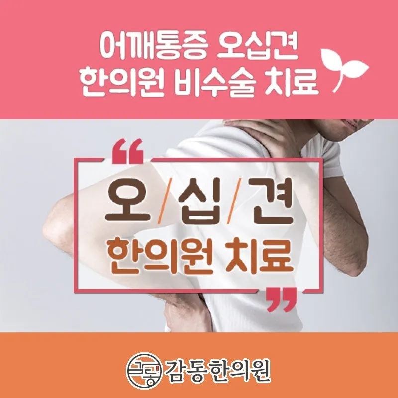 양주 옥정동 오십견 어깨 관절운동 제약 있어