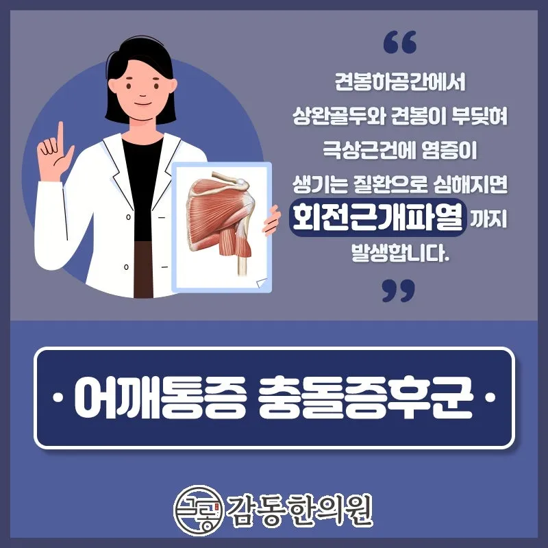 양주 옥정동한의원 추나치료 충돌증후군 어깨 부담을 줄이세요