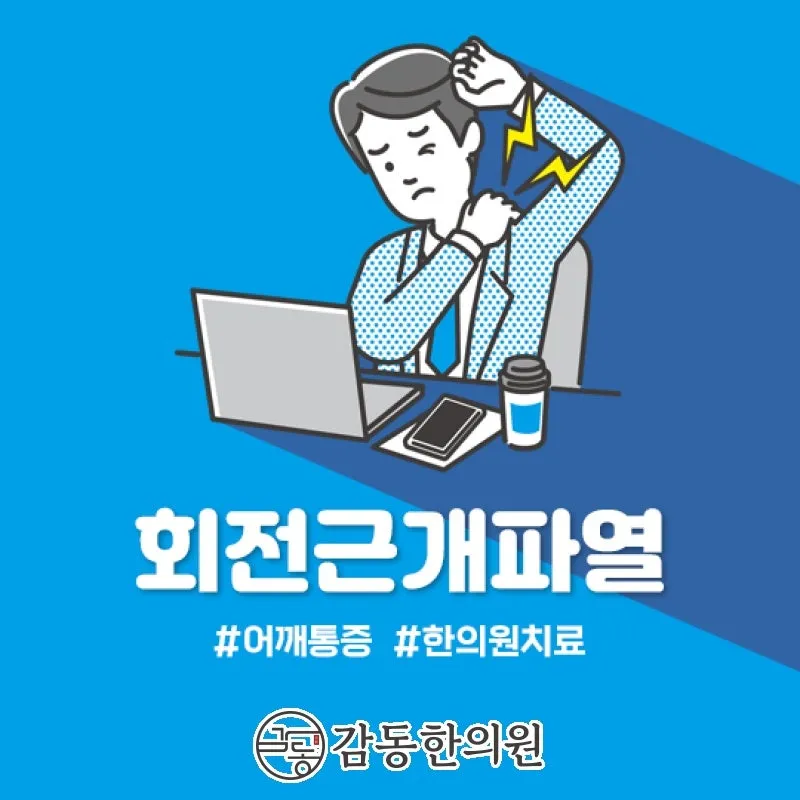 양주 옥정한의원 추나요법 회전근개파열 점차 올리기 아파 오는 팔