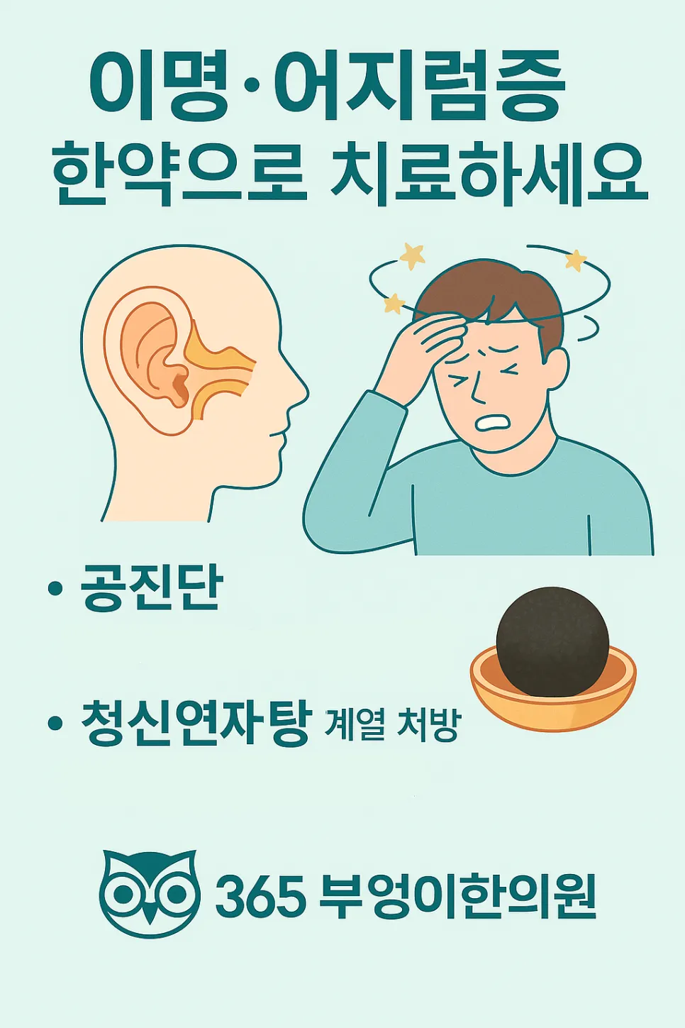 어지럽고 귀 울리면 큰 병 신호!? 이명·어지럼증, 방치하면 더 위험합니다(광명한의원 추나요법)