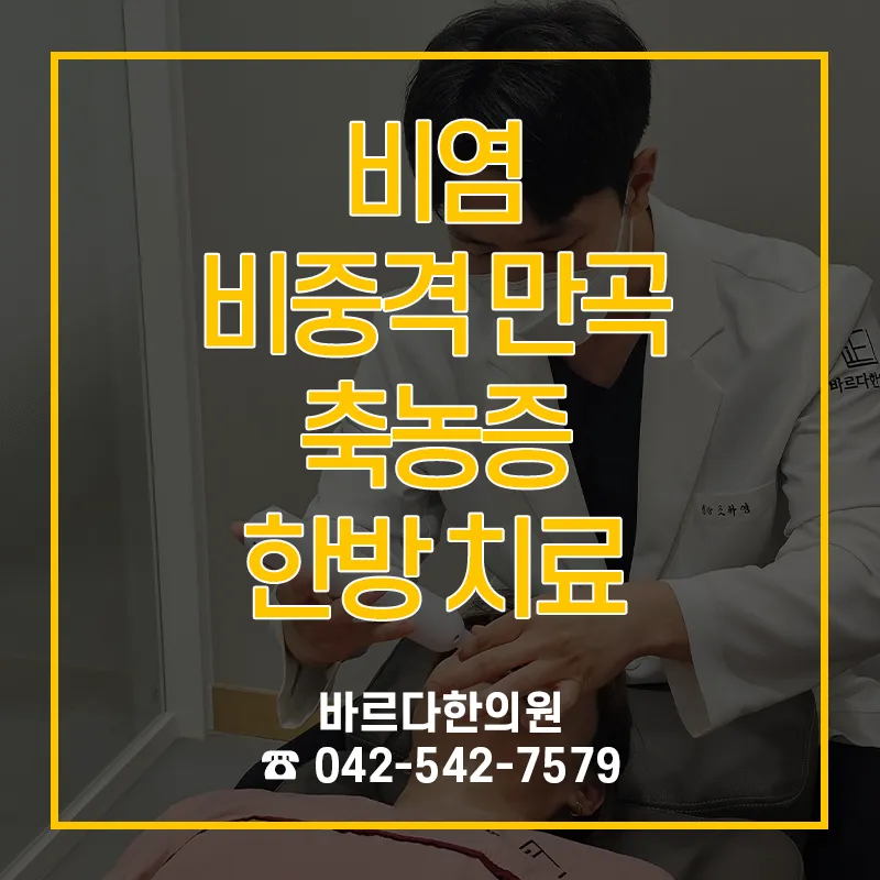 도안동비염한의원 코막힘과 콧물, 비중격 만곡, 축농증 한방 치료