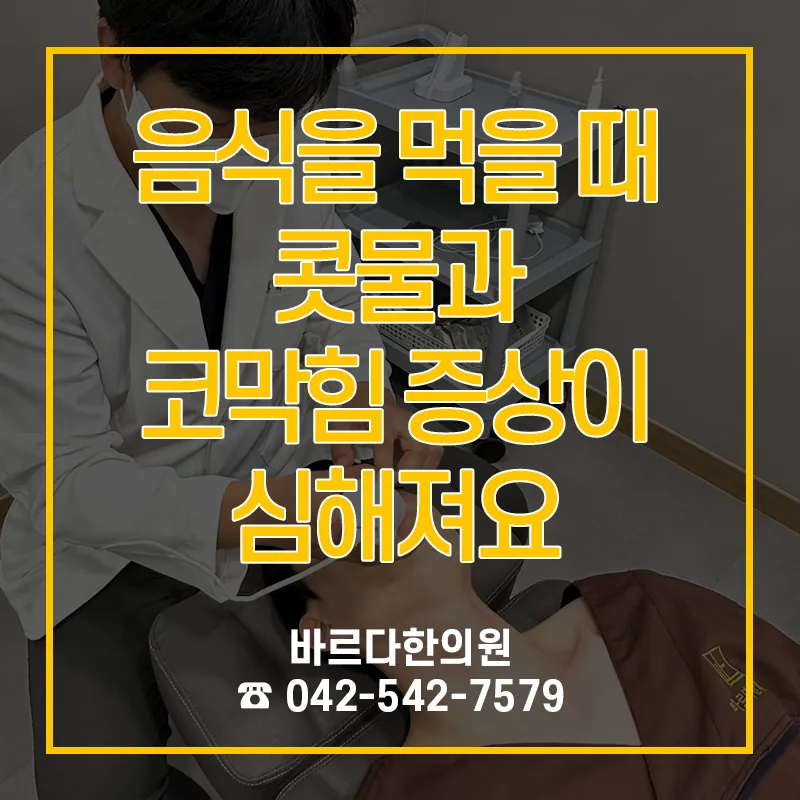 관저동비염한의원 음식을 먹을 때 콧물과 코막힘이 심해져요