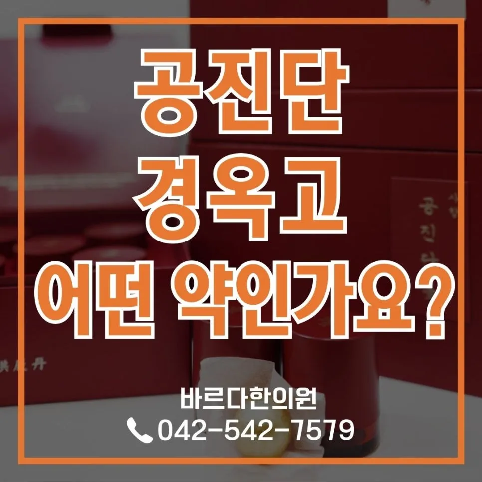 [ 대전 공진단 ] 공진단과 경옥고 어떤 한약인가요?
