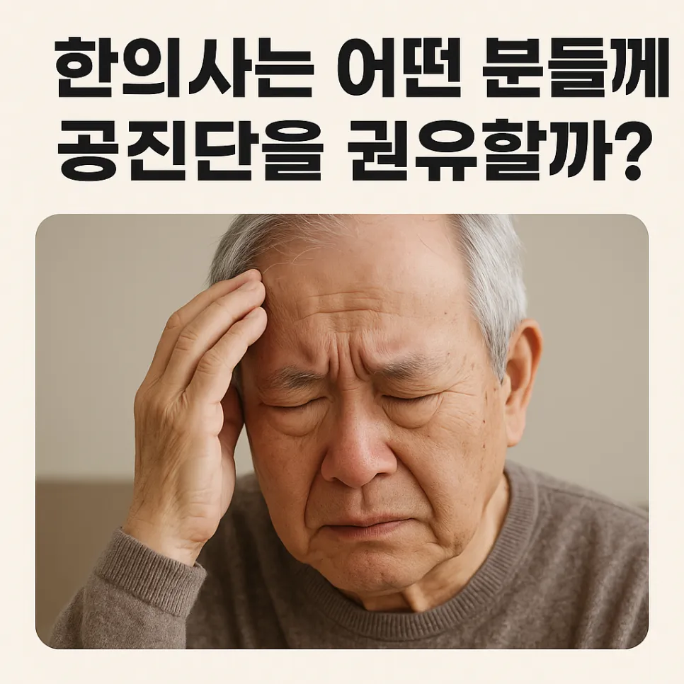 한의사는 어떤 분들께 공진단을 권유할까? - 어르신 특집
