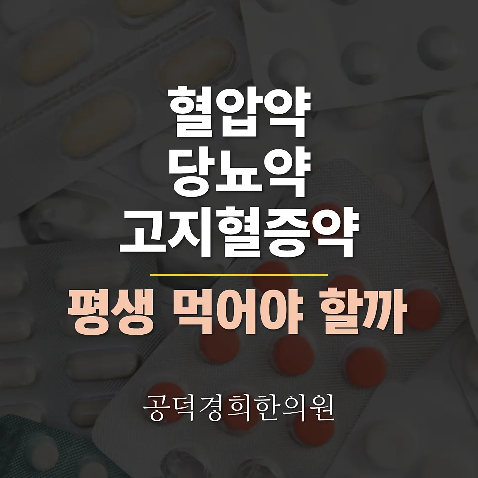 혈압약, 당뇨약, 고지혈증약 - 한번 먹으면 평생 먹어야 할까요? [건강그래프]